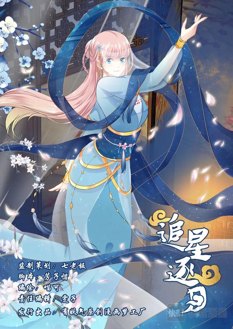 《追星逐月》011寻找月下美人 第1页