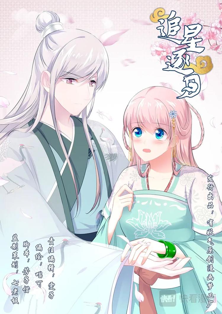 《追星逐月》017 蜂袭真相 第1页