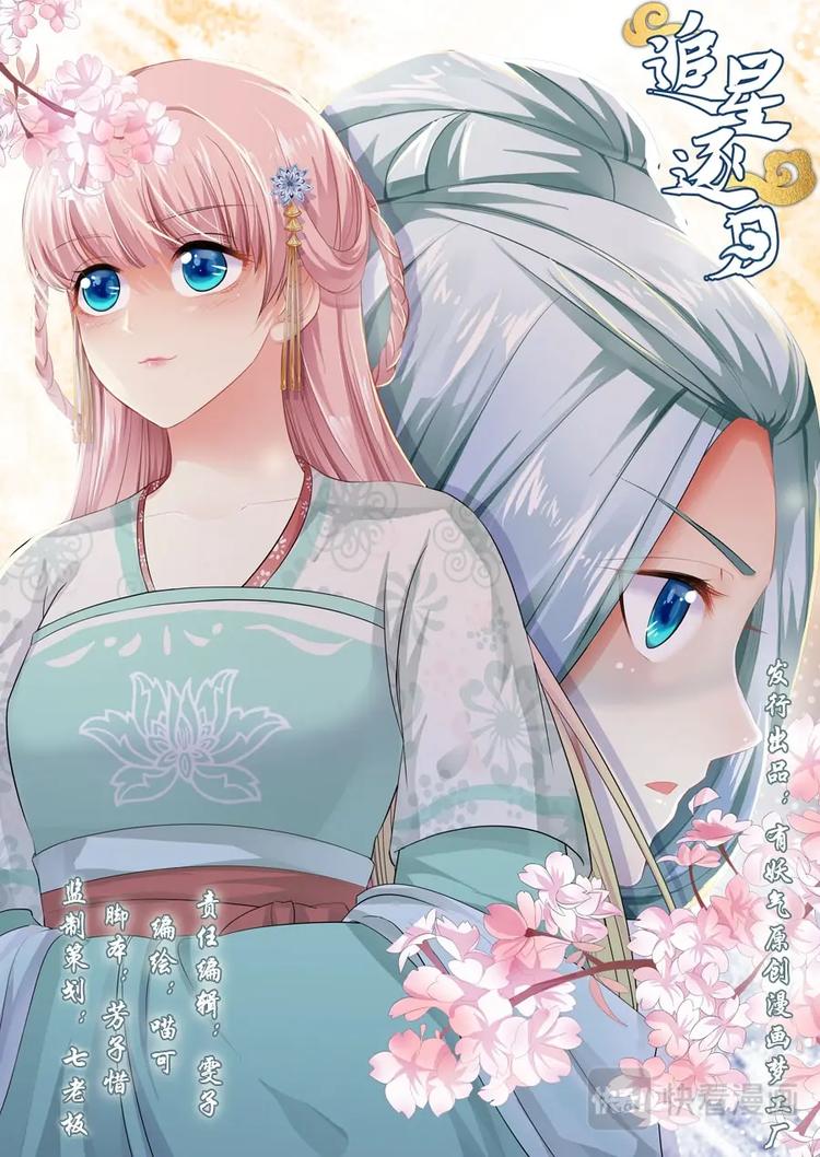 《追星逐月》019 充电神器逆世璧 第1页