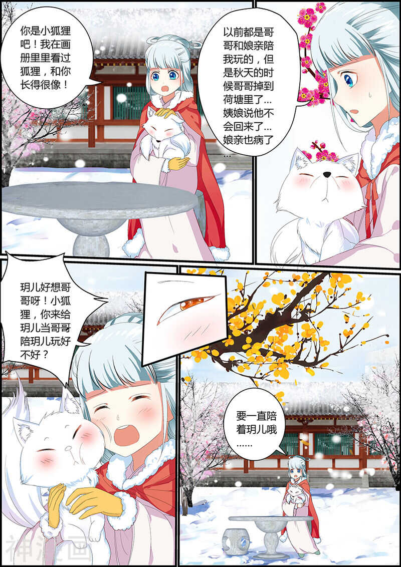《追星逐月》032捡到一只小狐狸 第3页