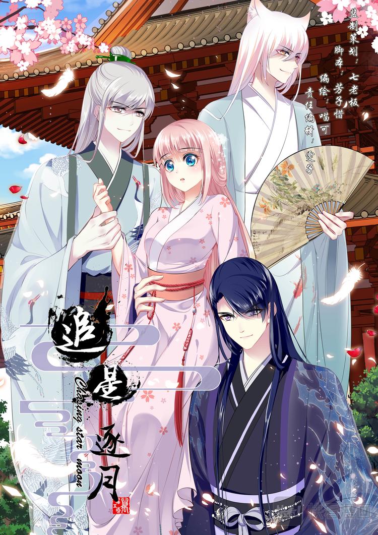 《追星逐月》030 断情崖 第1页