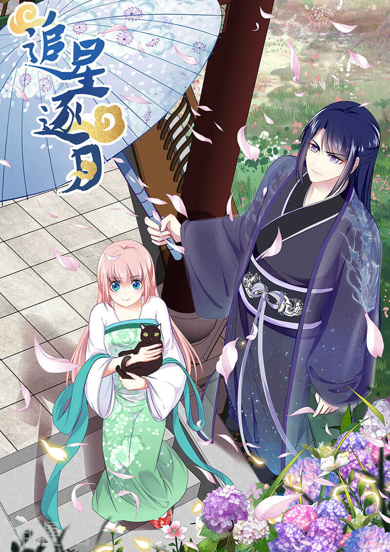 《追星逐月》054 陷阱捉妖 第1页