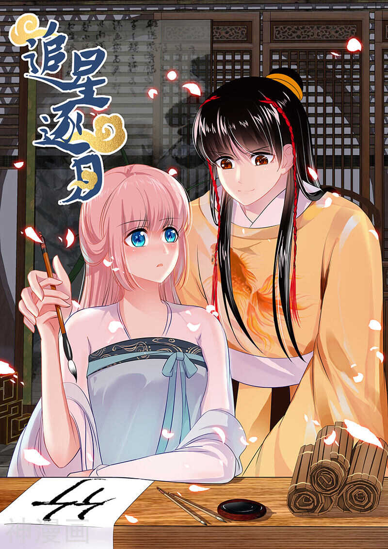 《追星逐月》053 妖人再袭 第1页
