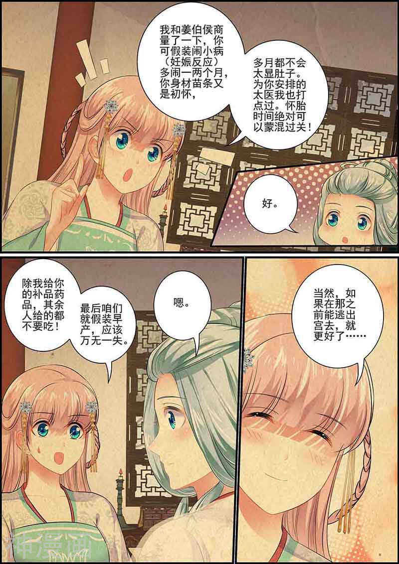 《追星逐月》第87话 血腥燕回宫 第9页