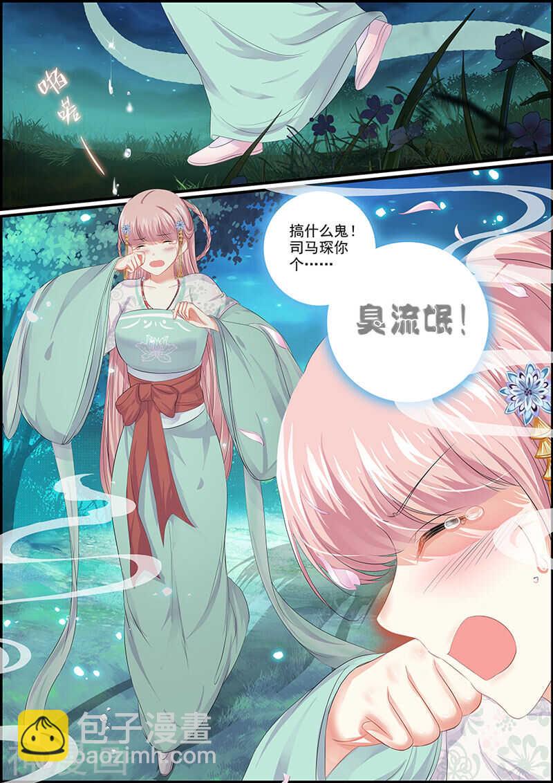《追星逐月》第96话 长公主的迷魂酒 第11页