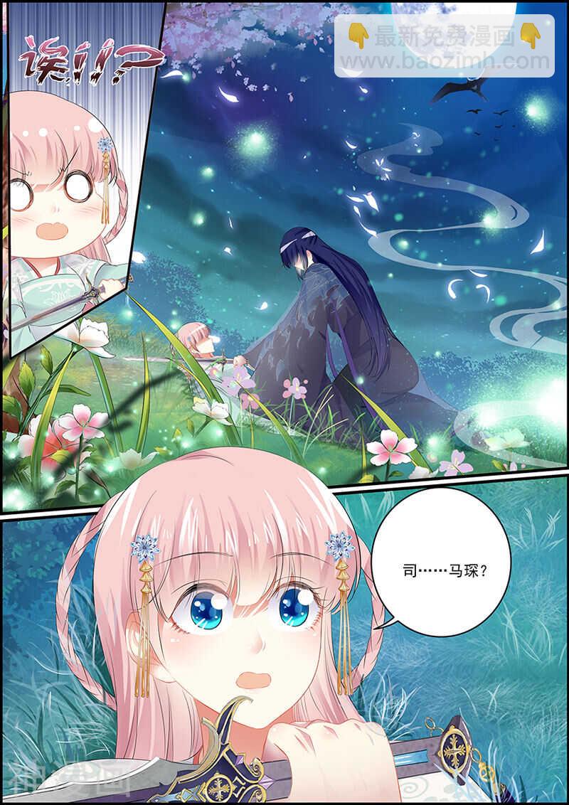 《追星逐月》第96话 长公主的迷魂酒 第4页