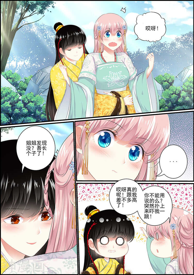 《追星逐月》第90话 狐媚之术 第7页