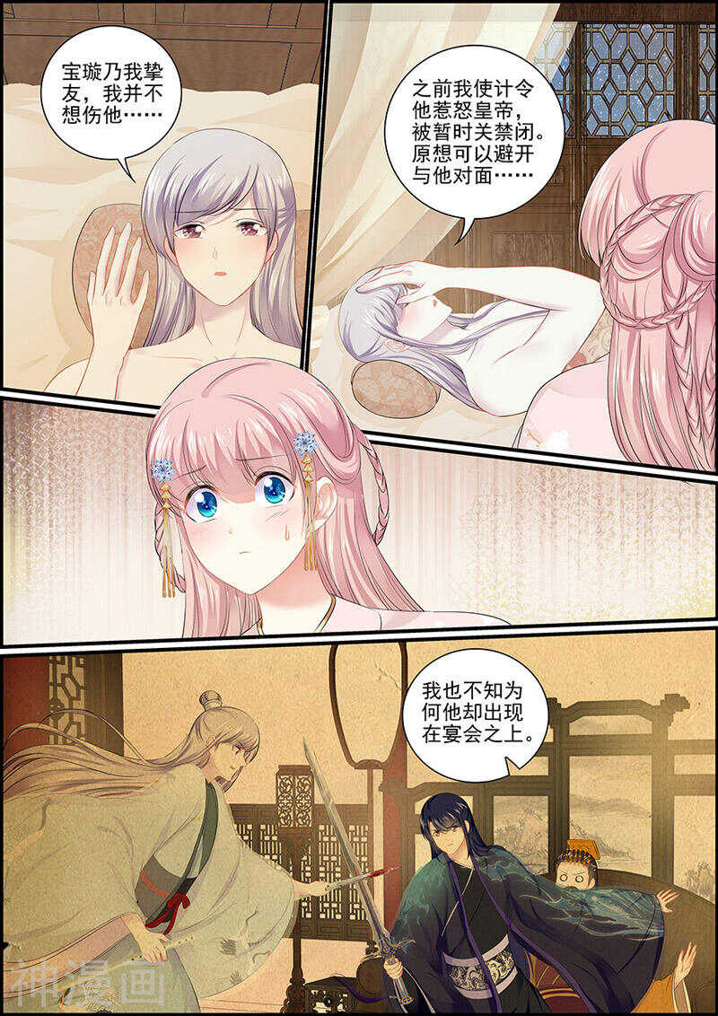 《追星逐月》第113话 安危为重 第8页
