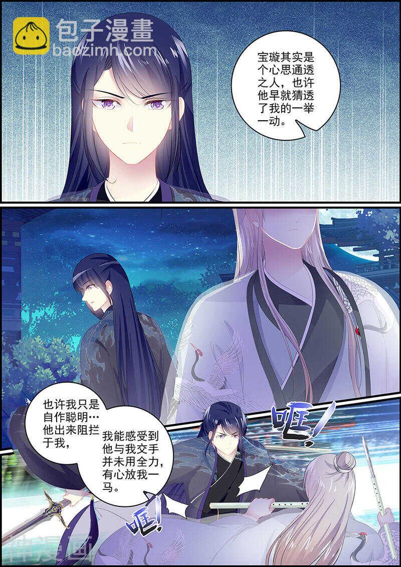 《追星逐月》第113话 安危为重 第9页