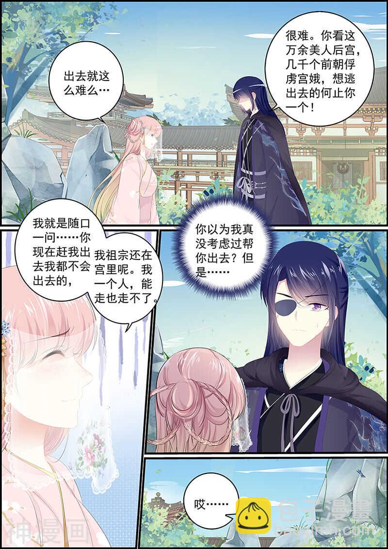 《追星逐月》第129话 假山密谈 第8页