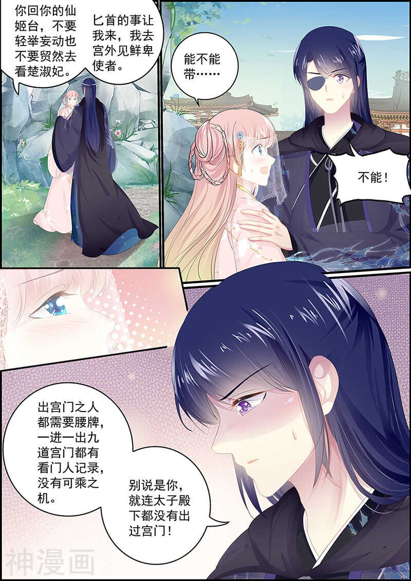 《追星逐月》第129话 假山密谈 第7页