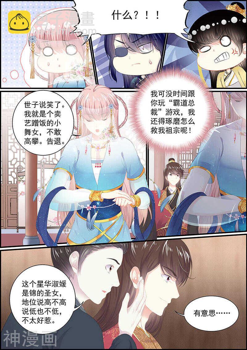 《追星逐月》第133话 慕容世子 第4页