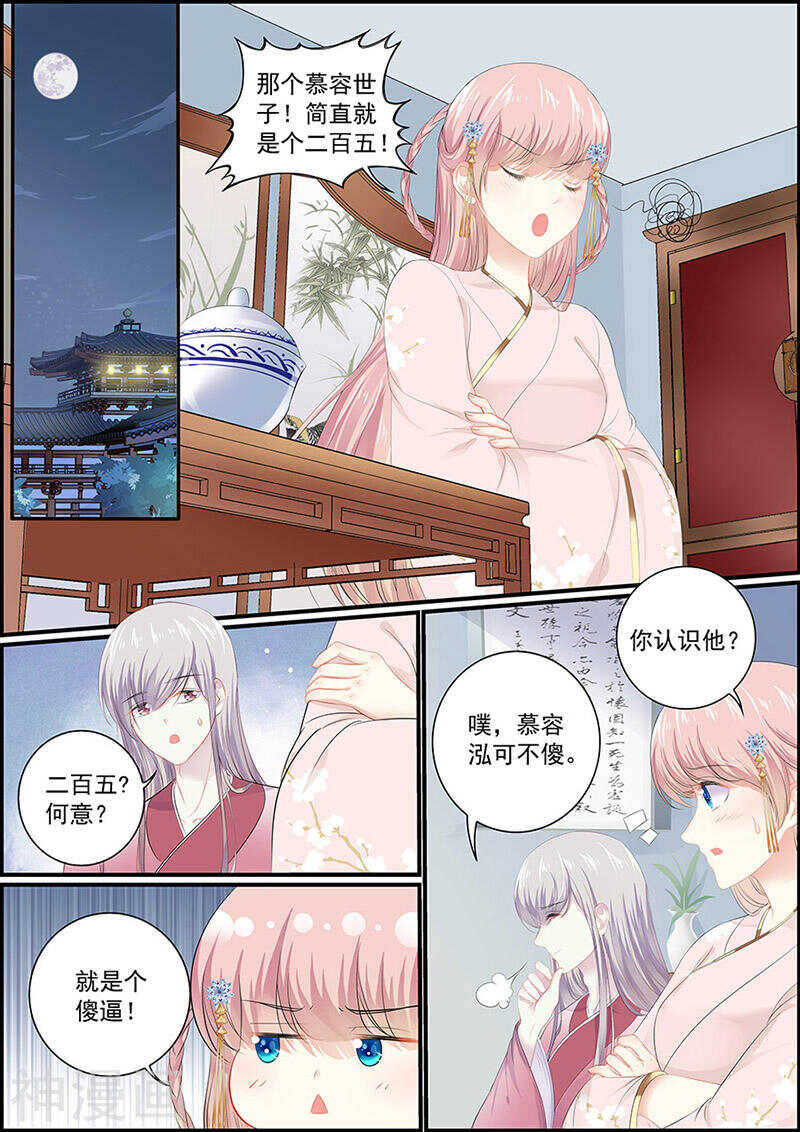 《追星逐月》第133话 慕容世子 第7页