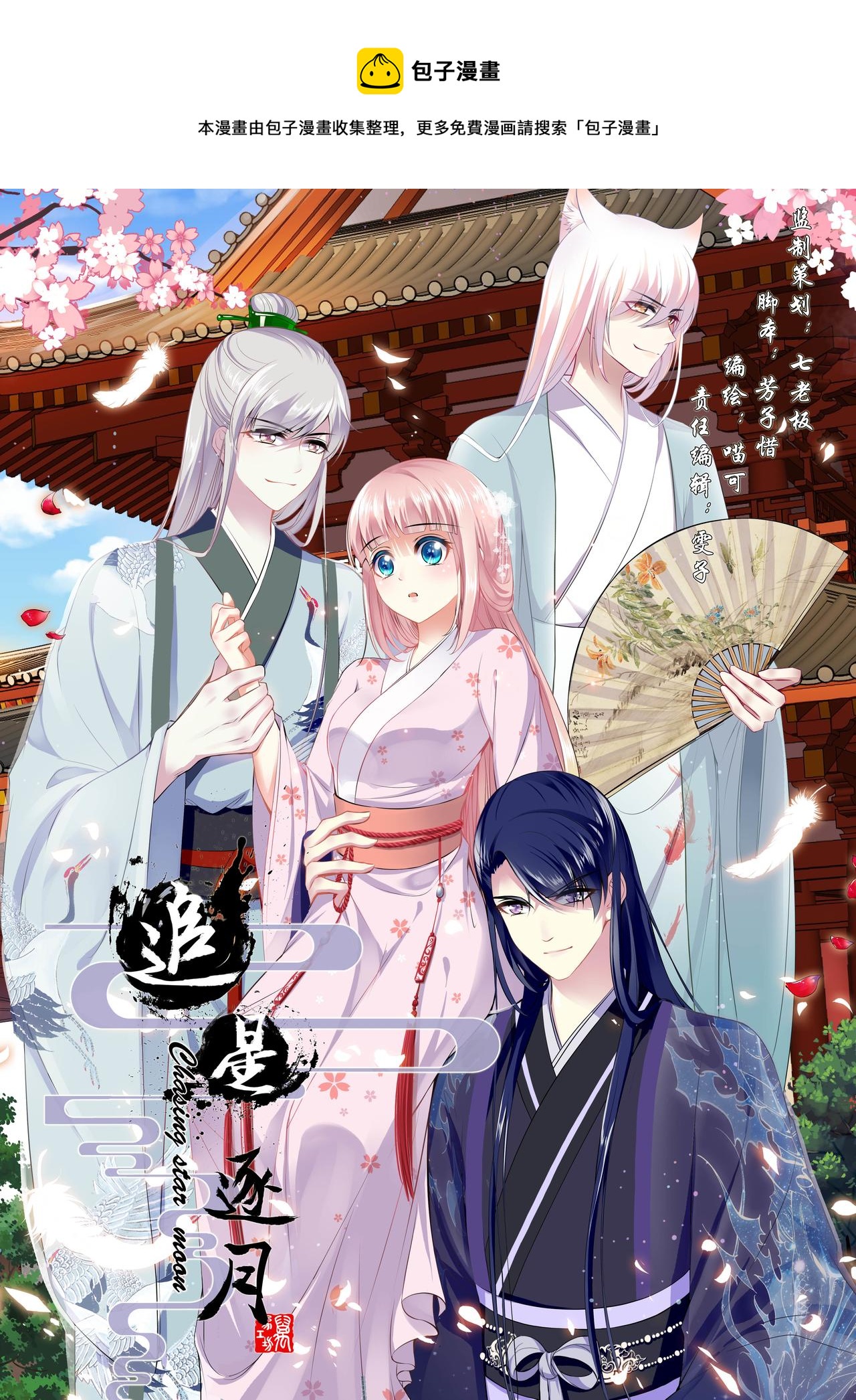《追星逐月》第176话 一杯别离酒 第1页