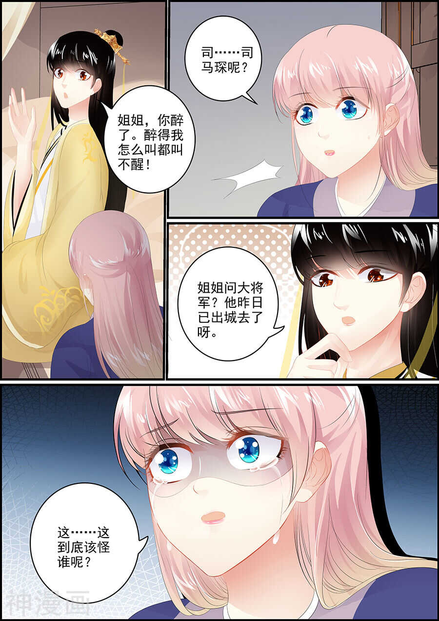 《追星逐月》第178话 偷梁换柱 第7页