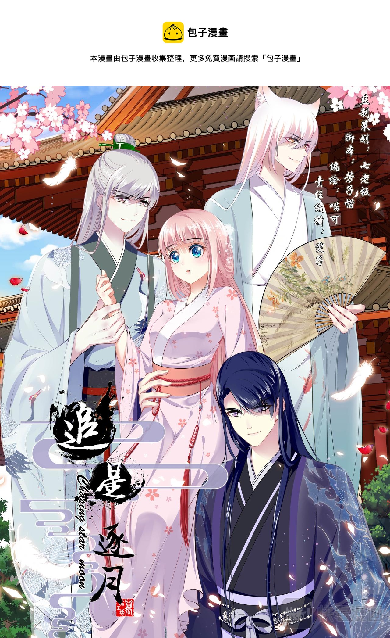 《追星逐月》第181话 有缘再见 第1页