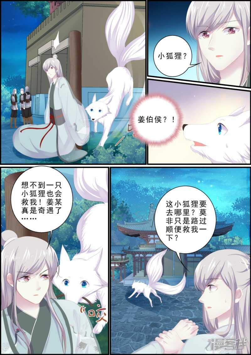 《追星逐月》第191话 小狐救人 第5页