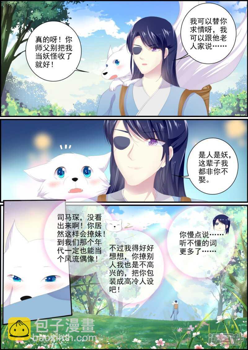 《追星逐月》第192话 非你不娶 第7页