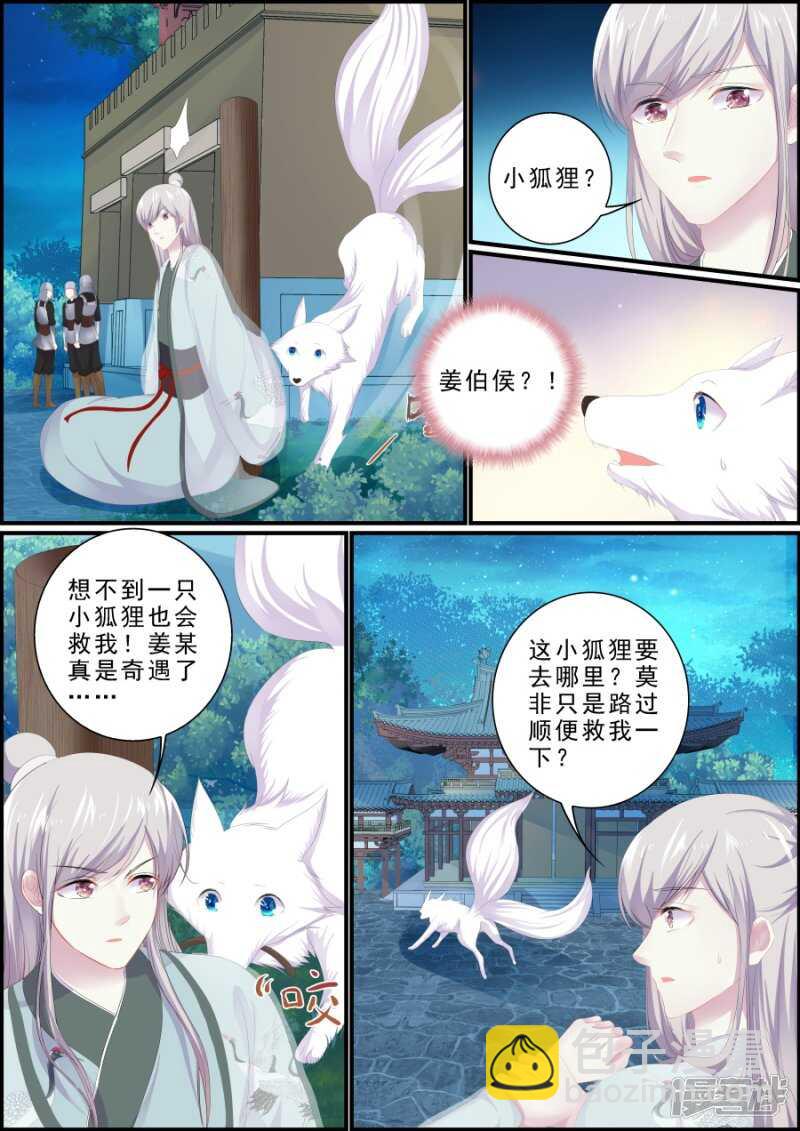《追星逐月》第191话 小狐救人 第5页