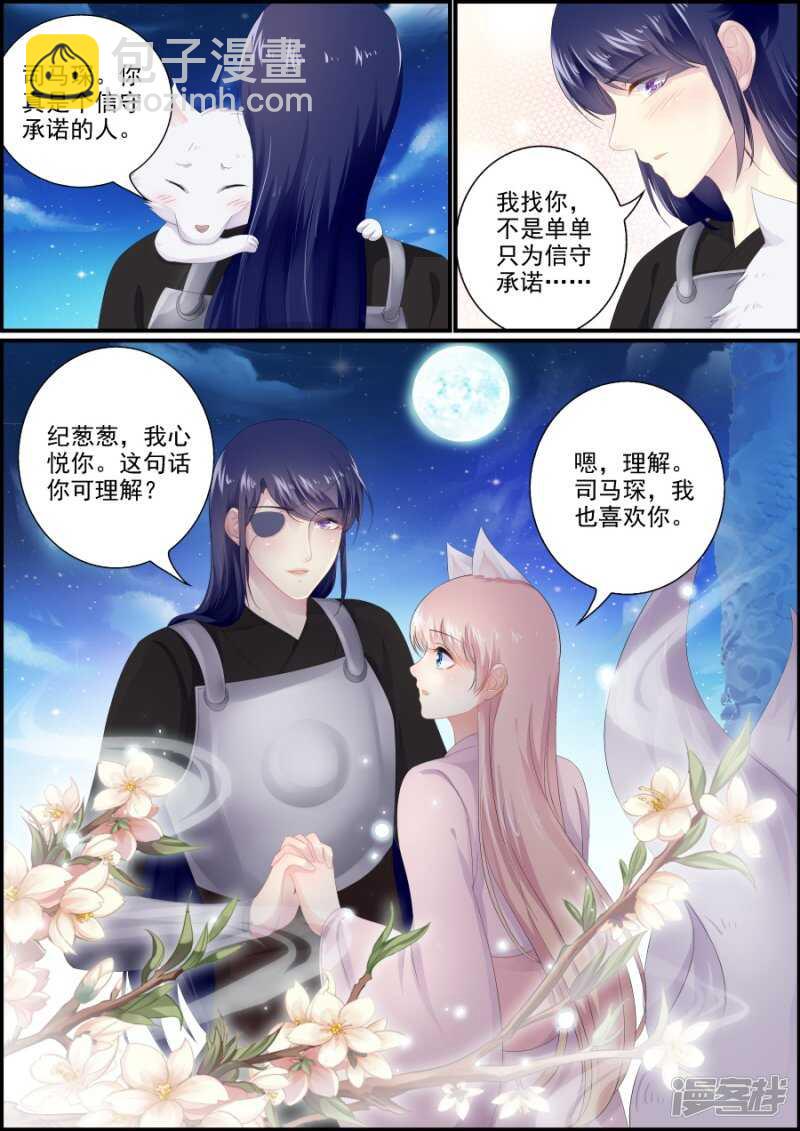 《追星逐月》第191话 小狐救人 第8页