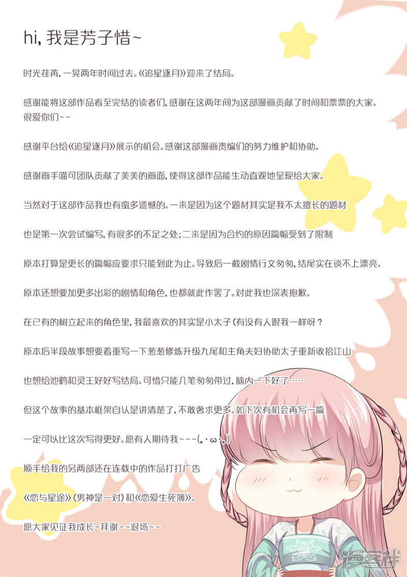 《追星逐月》第200话 痴等余生 第11页