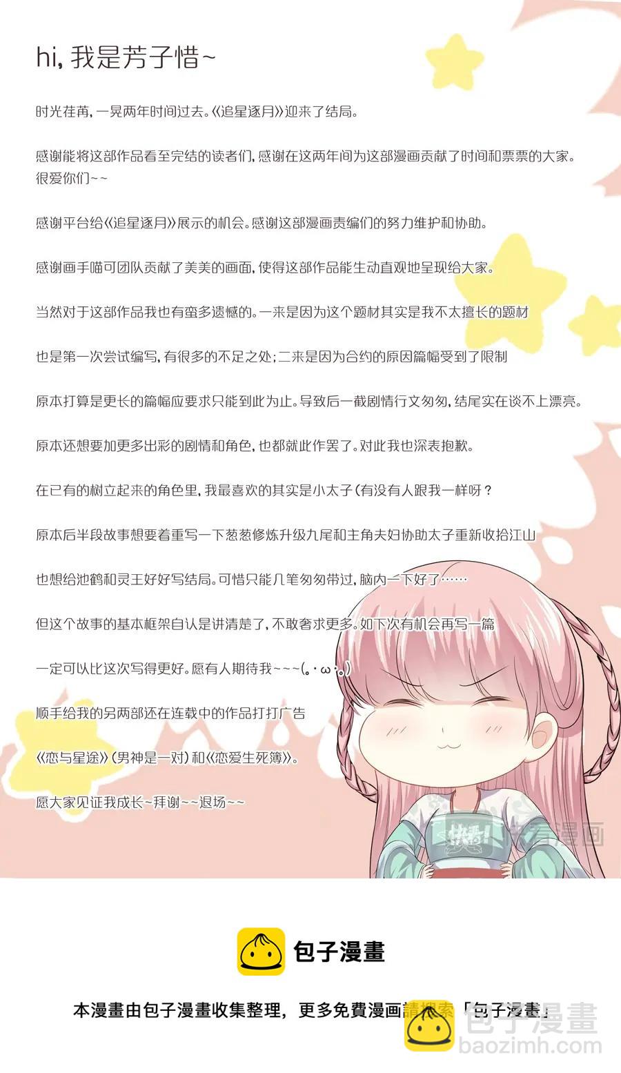 《追星逐月》202后文 第11页