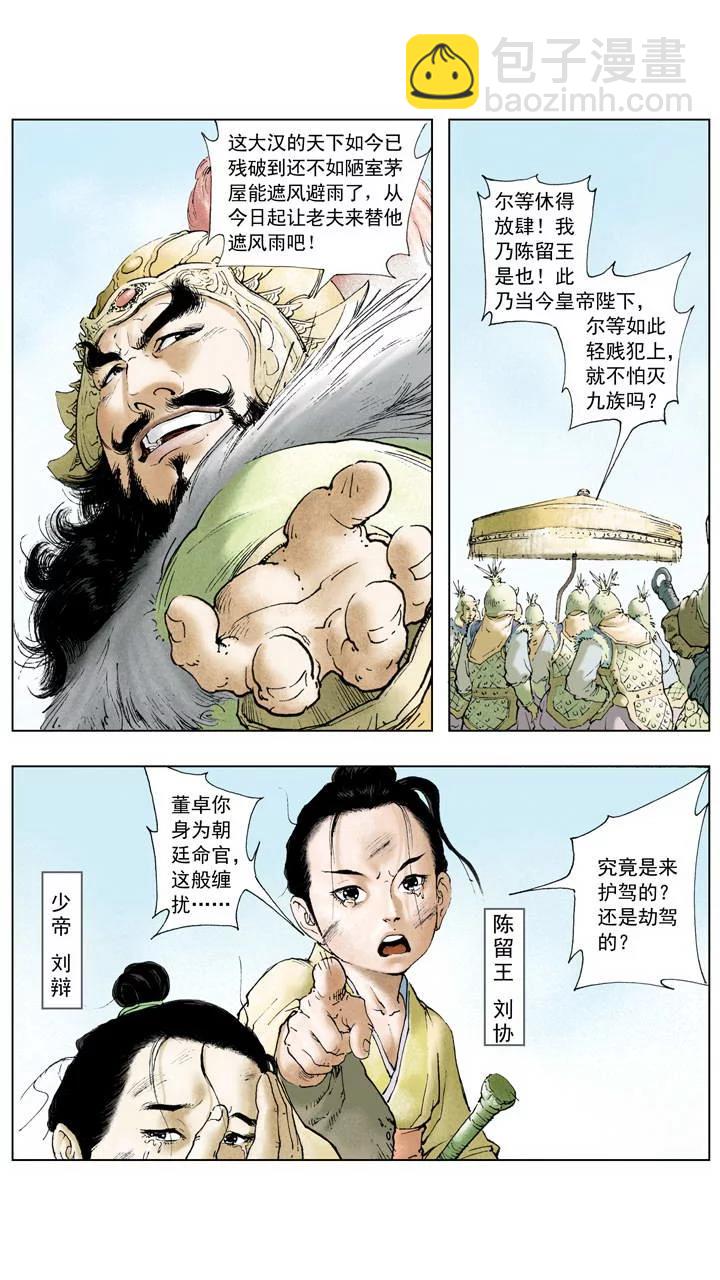 《三国演义》第2话 宫闱之变 第11页