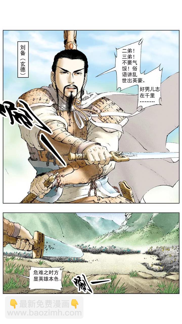 《三国演义》第1话 立功 第10页