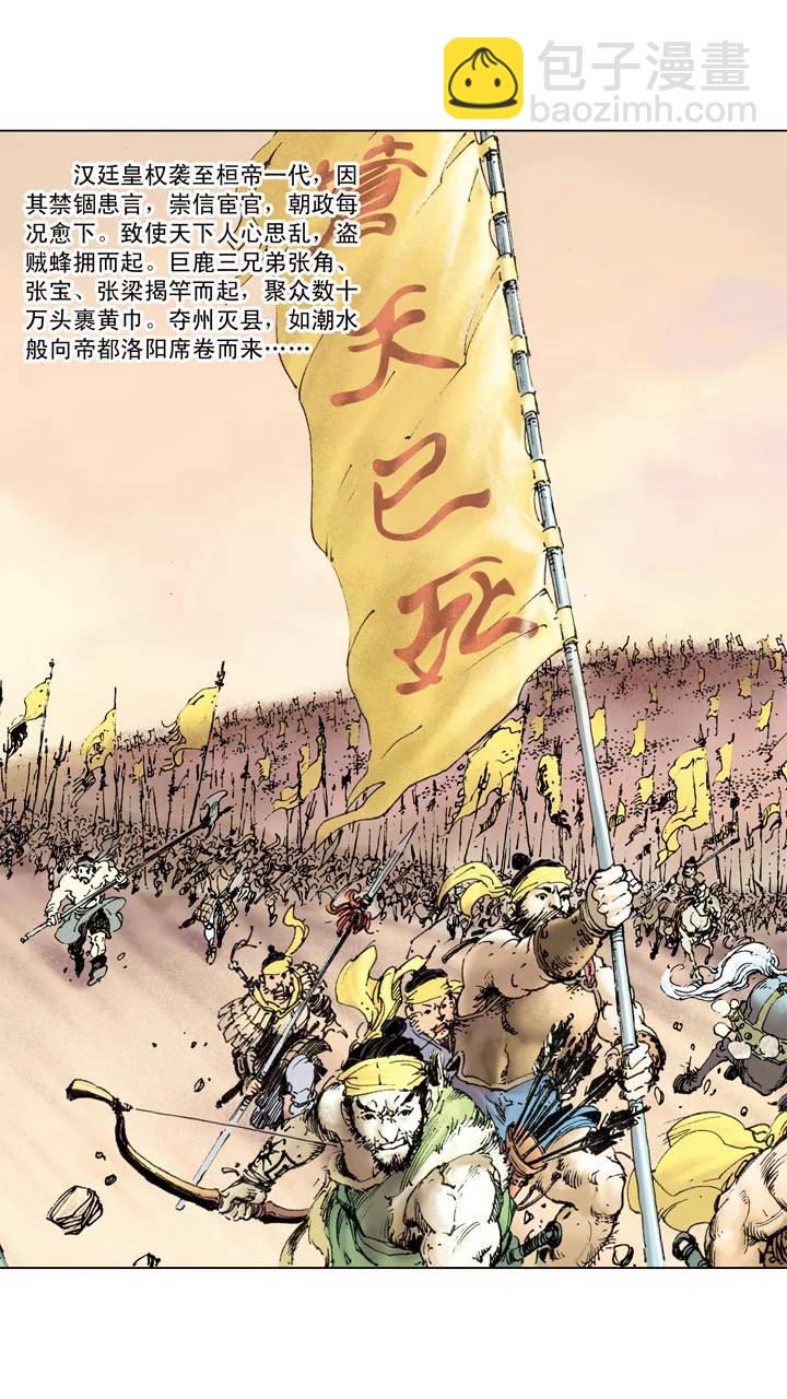 《三国演义》第1话 立功 第4页