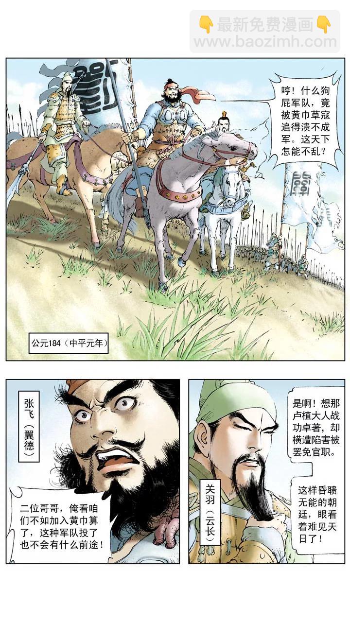 《三国演义》第1话 立功 第9页