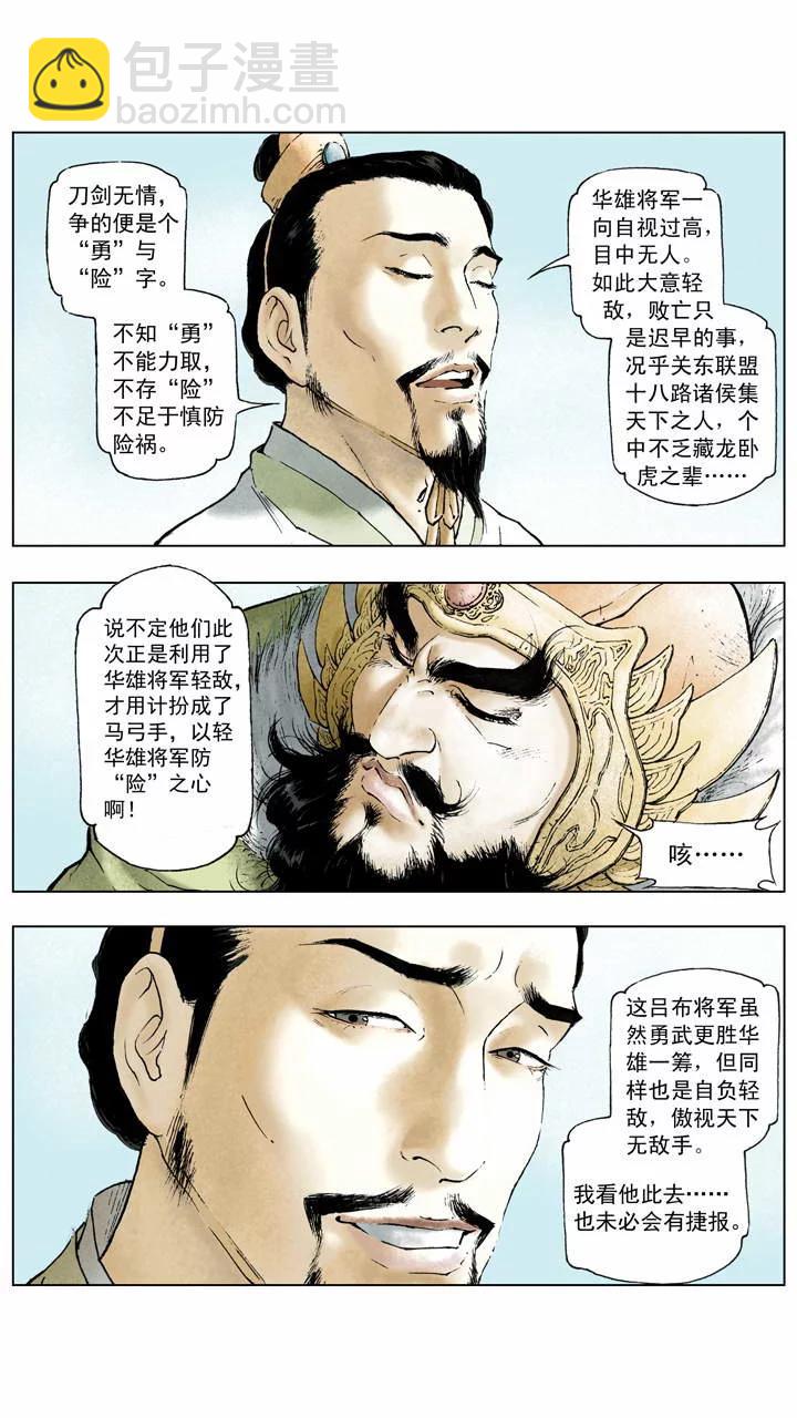 《三国演义》第3话 围剿董卓 第10页