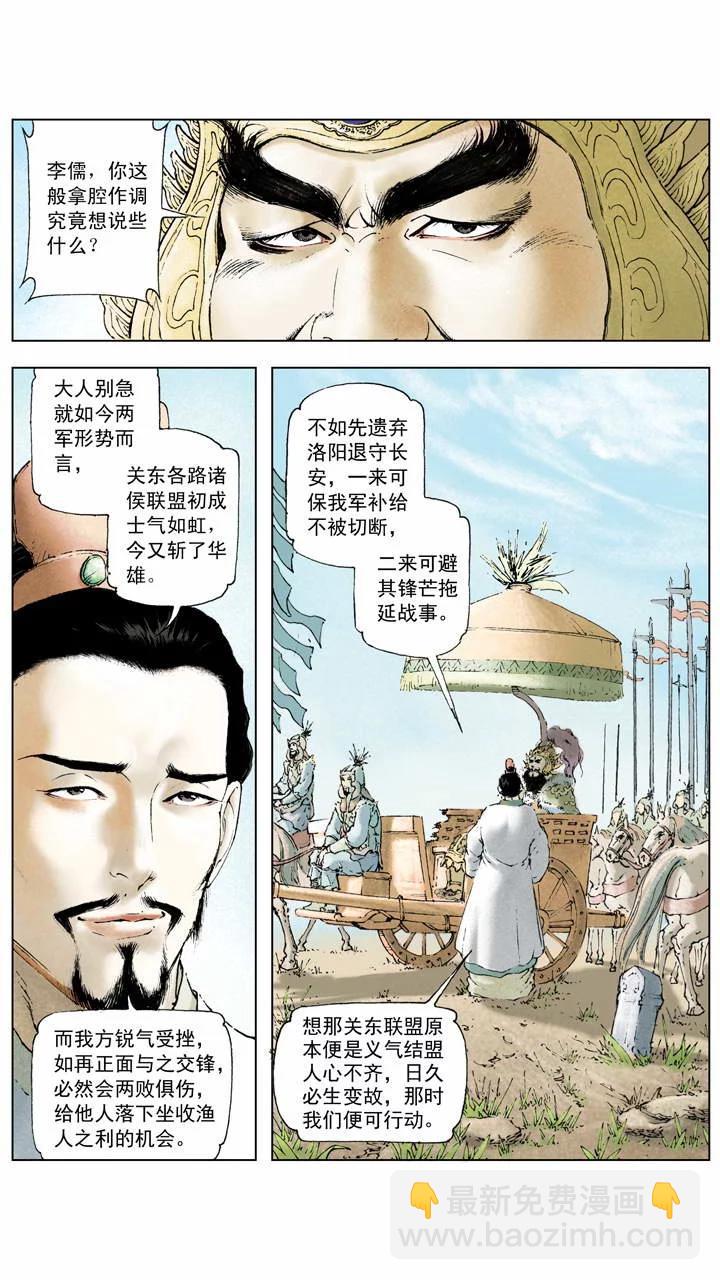 《三国演义》第3话 围剿董卓 第11页