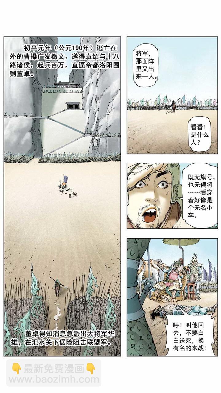 《三国演义》第3话 围剿董卓 第5页