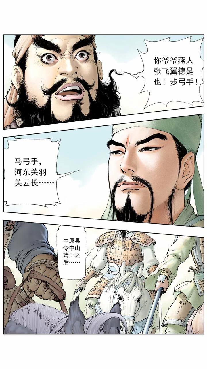 《三国演义》第4话 兄弟情义 第1页