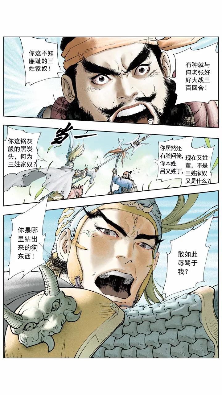 《三国演义》第4话 兄弟情义 第5页