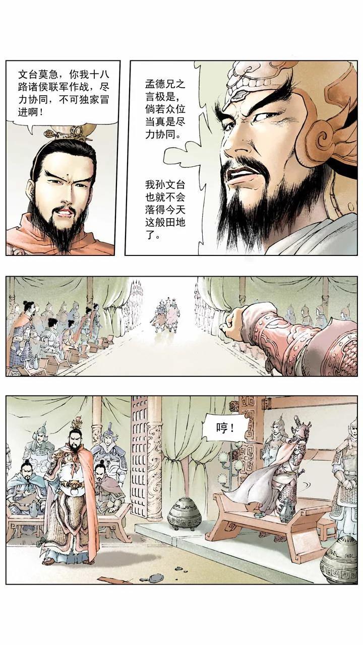 《三国演义》第5话 共伐董卓 第18页
