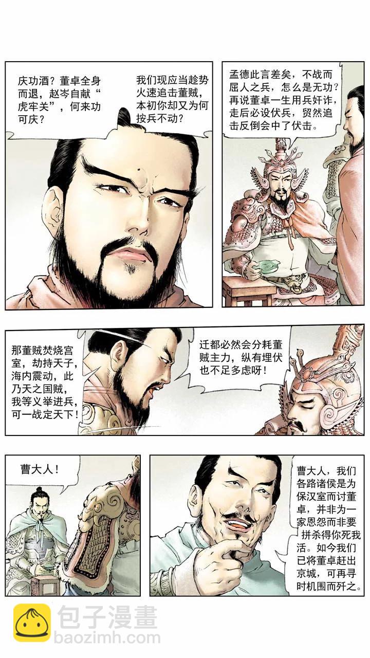 《三国演义》第6话 不出兵？ 第16页