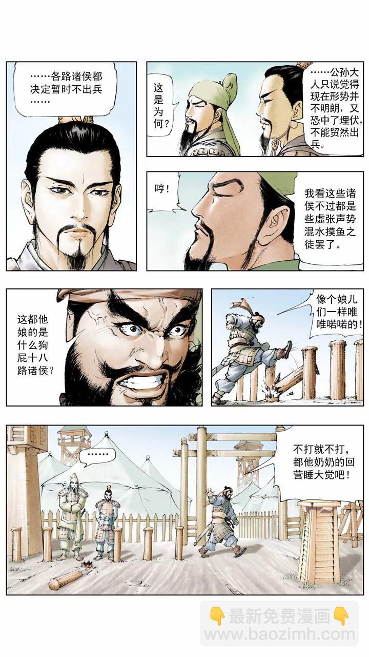 《三国演义》第6话 不出兵？ 第2页