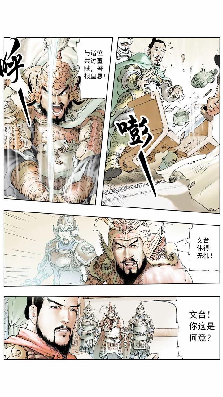 《三国演义》第5话 共伐董卓 第14页