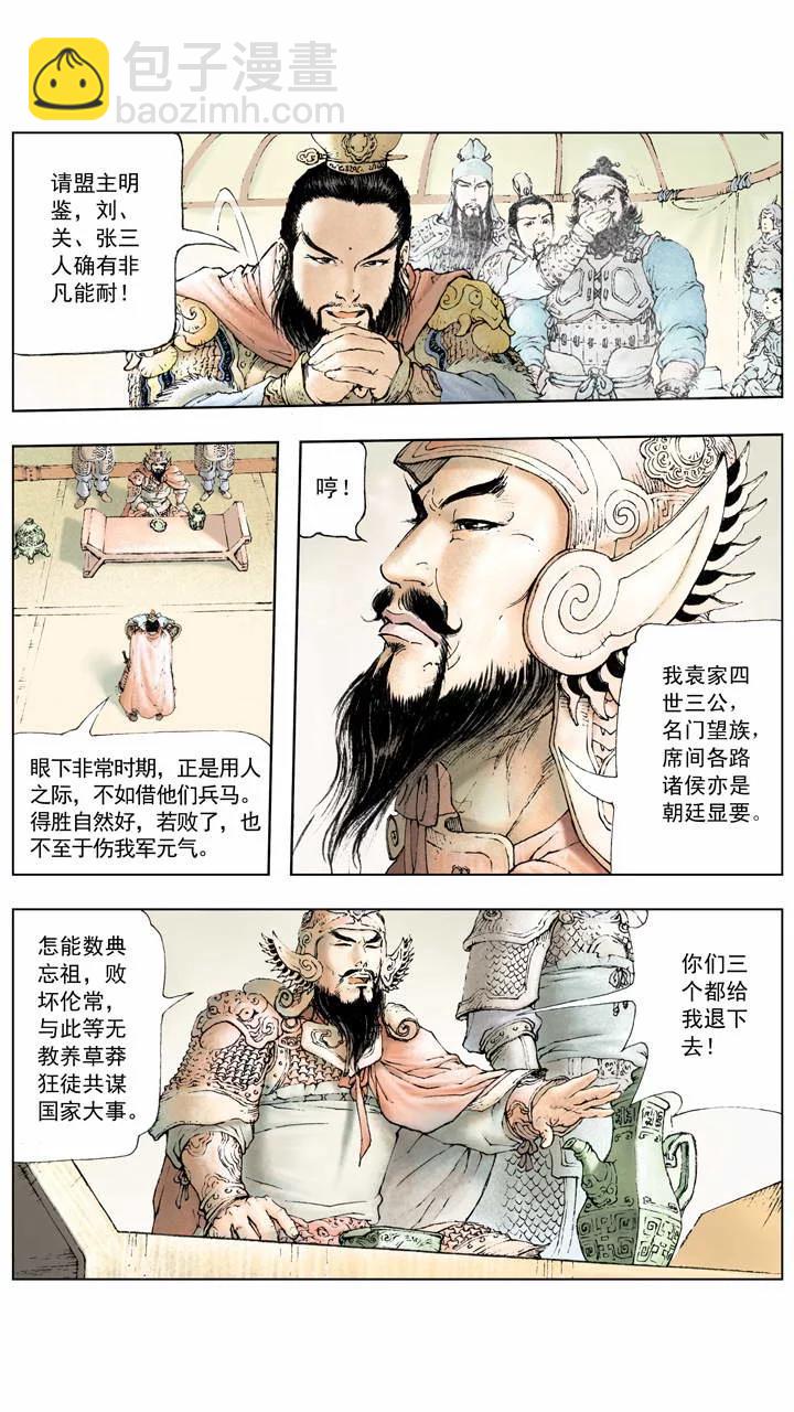 《三国演义》第5话 共伐董卓 第7页