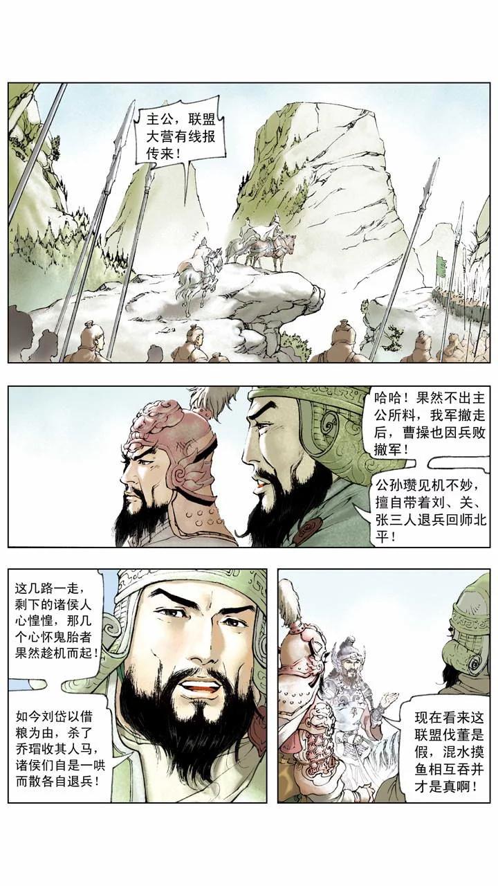 《三国演义》第8话 混水摸鱼，相互吞并 第1页