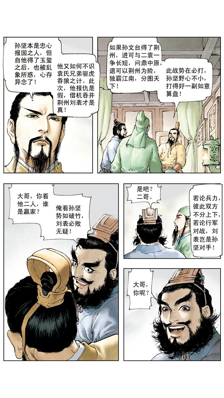 《三国演义》第10话 攻打荆州 第11页