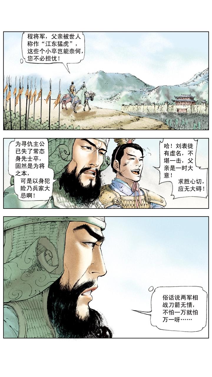 《三国演义》第10话 攻打荆州 第8页
