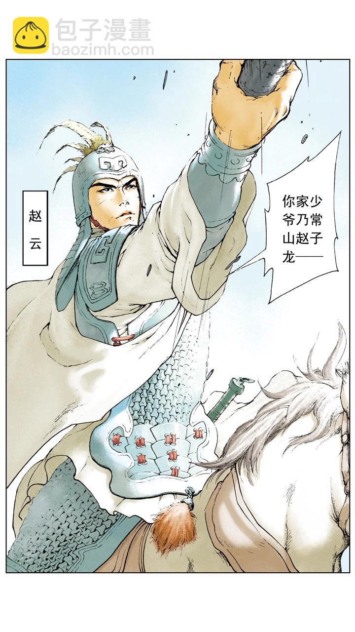 《三国演义》第9话 赵云 第7页