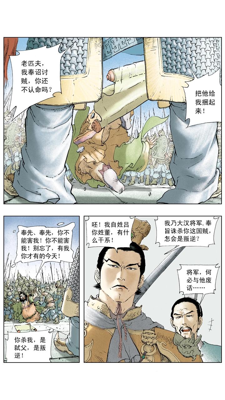 《三国演义》第14话 董卓被杀 第18页