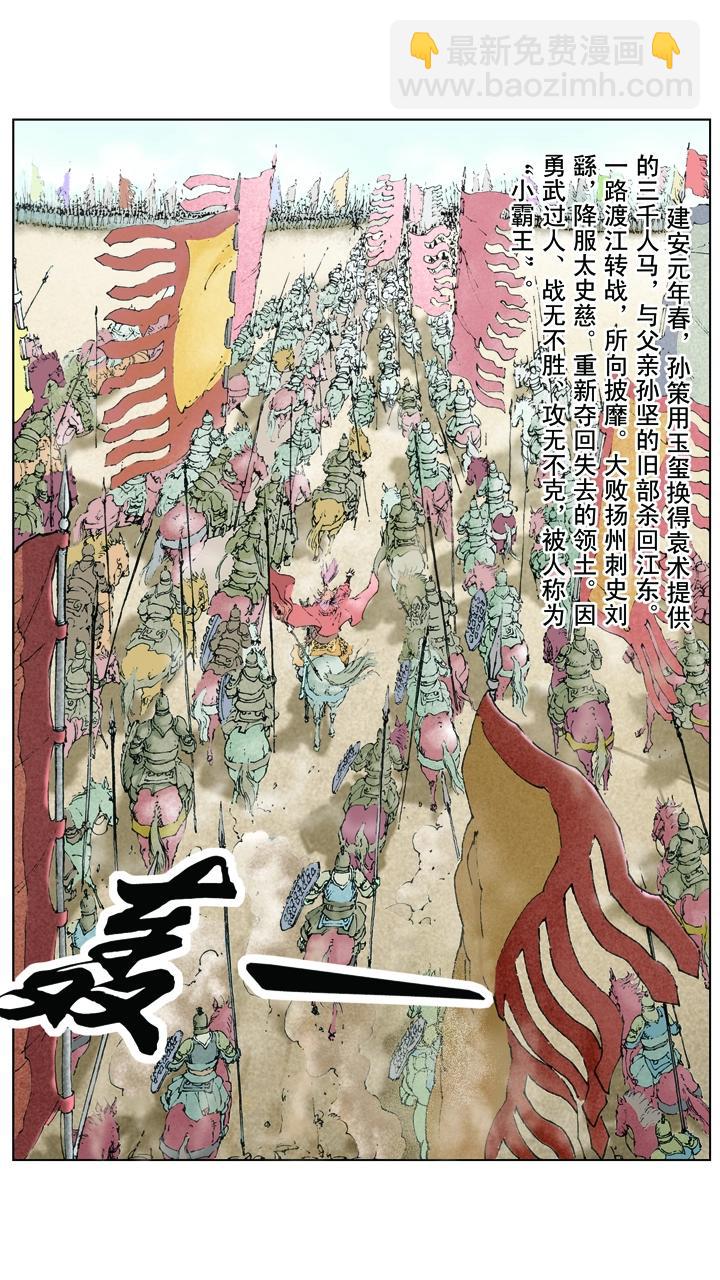 《三国演义》第22话 小霸王孙策 第8页