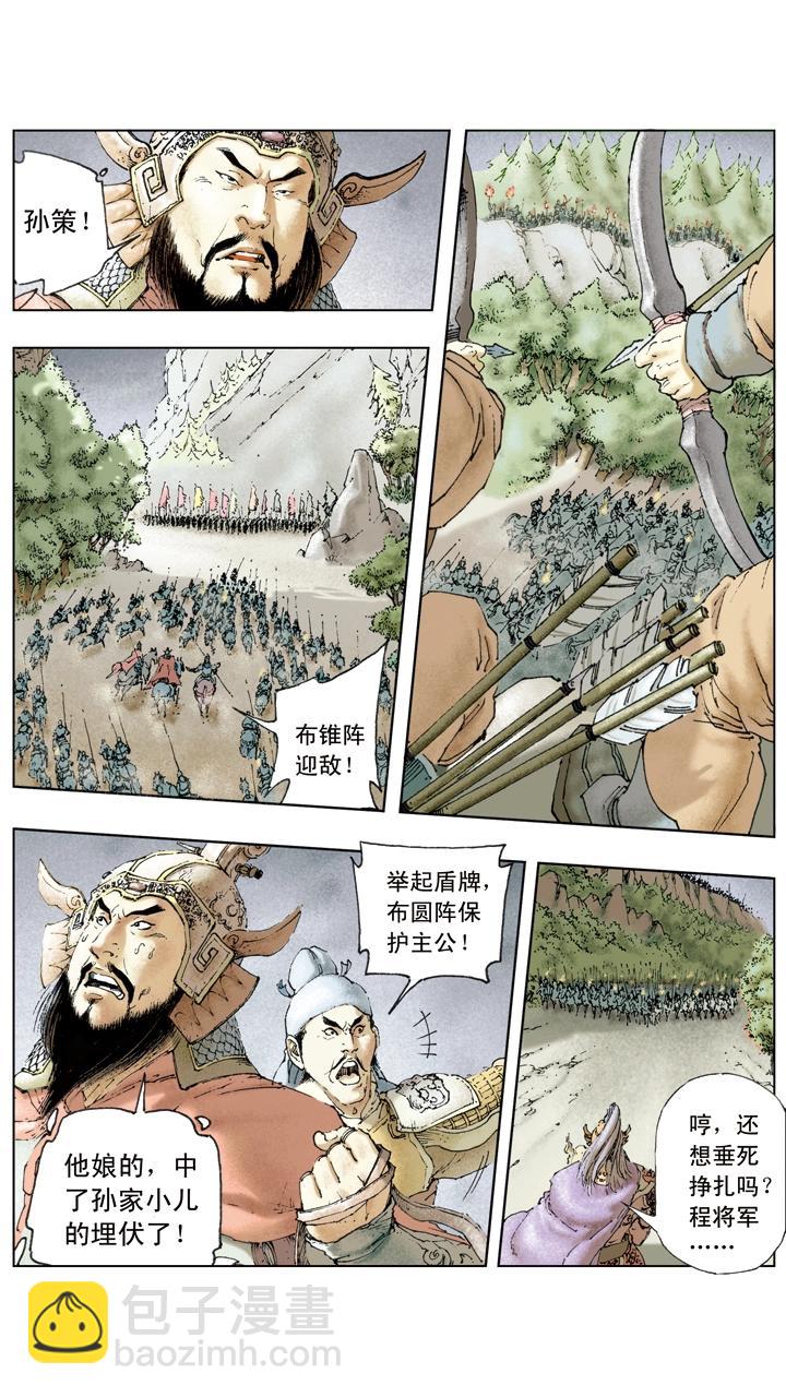 《三国演义》第23话 孙策平江东 第10页