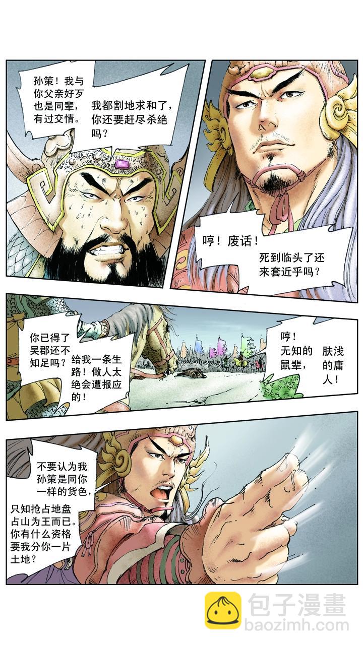 《三国演义》第23话 孙策平江东 第16页