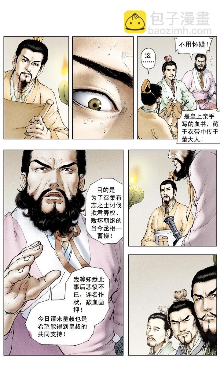 《三国演义》第32话 密谋杀曹操 第15页