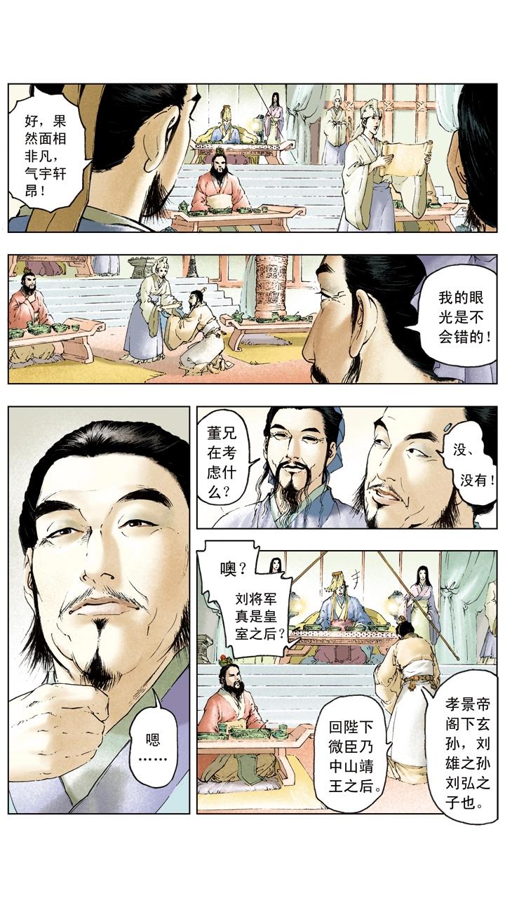 《三国演义》第31话 出城围猎 第4页